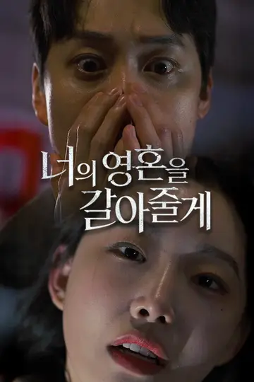 너의 영혼을 갈아줄게