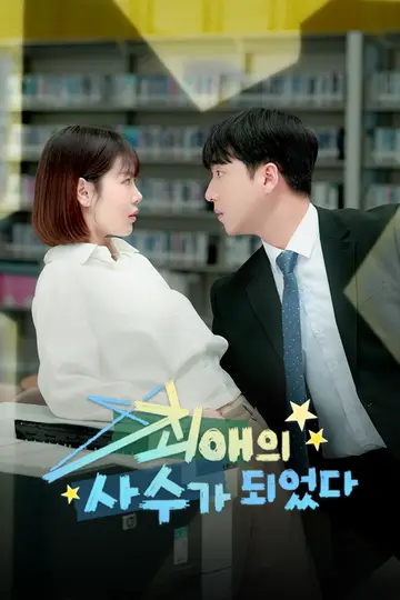 최애의 사수가 되었다
