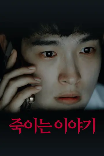죽이는 이야기