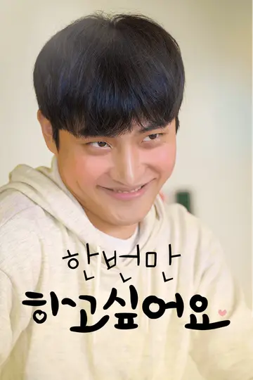 한번만 하고 싶어요