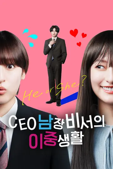 CEO 남장비서의 이중생활