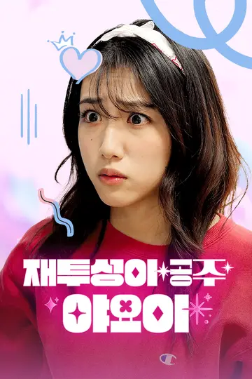 재투성이 공주★야요이