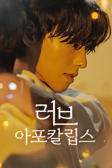 러브 아포칼립스