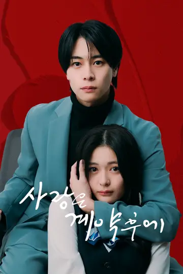 사랑은 계약 후에