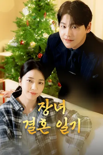 장녀 결혼 일기