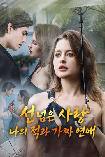 선 넘은 사랑: 나의 적과 가짜 연애