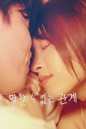 말할 수 없는 관계