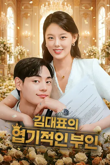 김대표의 엽기적인 부인