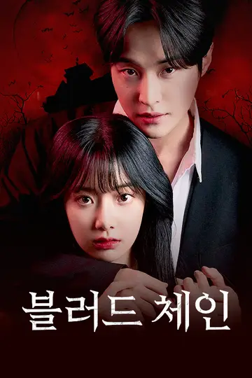 블러드체인