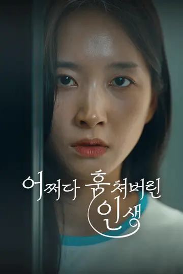 어쩌다 훔쳐버린 인생